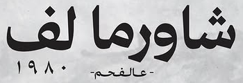 شاورما لف